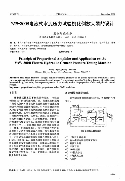 YAW-300B电液式水泥压力试验机比例放大器的设计