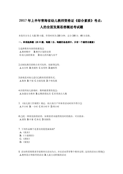 2017年上半年青海省幼儿教师资格证《综合素质》考点:人的全面发展思想概述考试题.