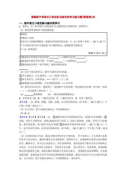 部编版中考语文口语交际与综合性学习练习题(附答案)50