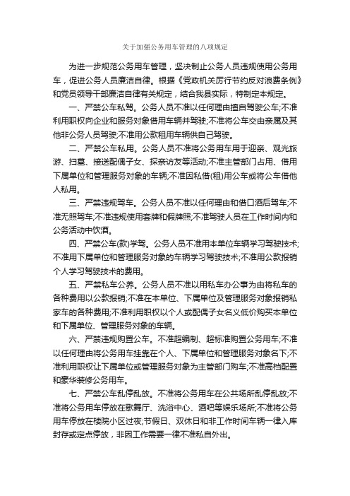 关于加强公务用车管理的八项规定_规章制度_