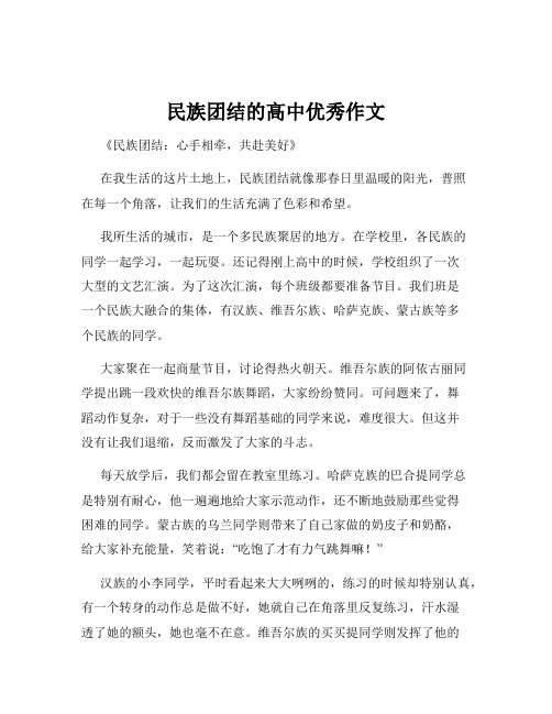 民族团结的高中优秀作文