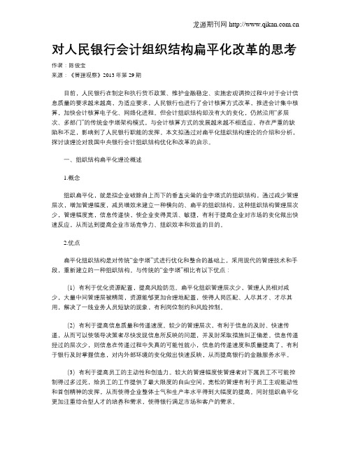 对人民银行会计组织结构扁平化改革的思考