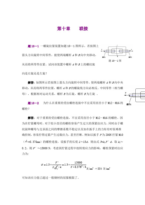 机械设计基础_孙立鹏_习题第十章联接