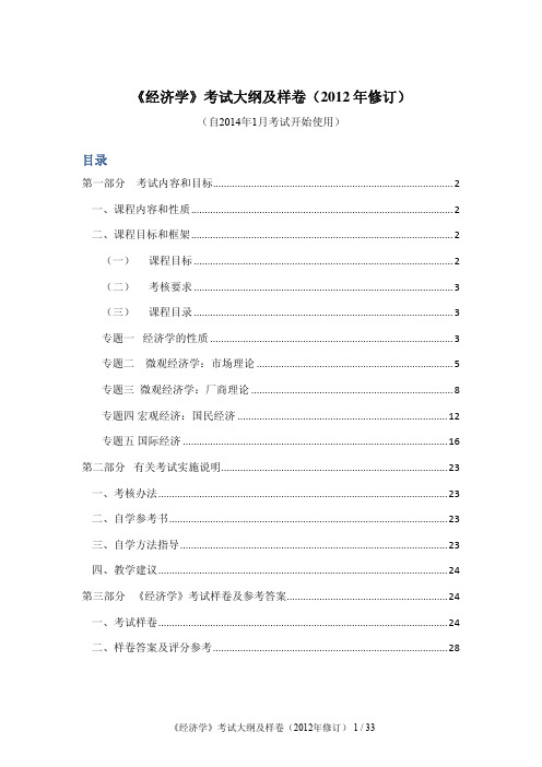 经济学考试大纲及样卷2012年修订.pdf