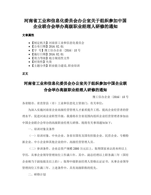 河南省工业和信息化委员会办公室关于组织参加中国企业联合会举办高级职业经理人研修的通知