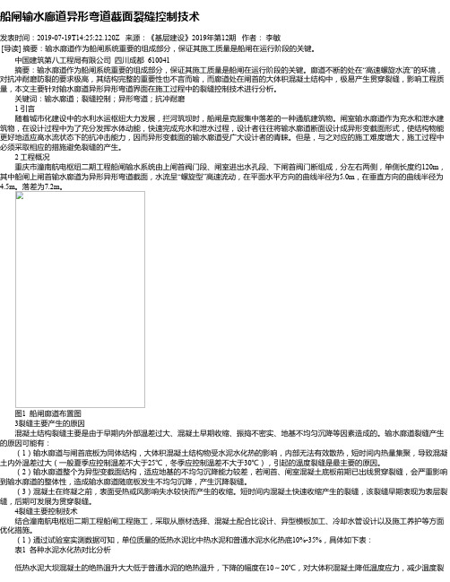 船闸输水廊道异形弯道截面裂缝控制技术