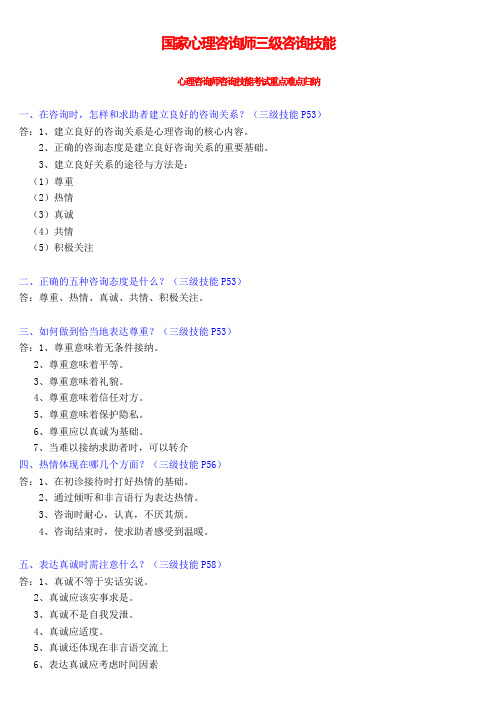 心理咨询师咨询技能考试重点难点归纳