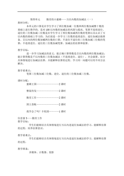 第四单元 勤劳的小蜜蜂——万以内数的加减法(一).doc