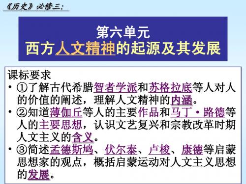 西方人文精神的起源及其发展单元复习课件