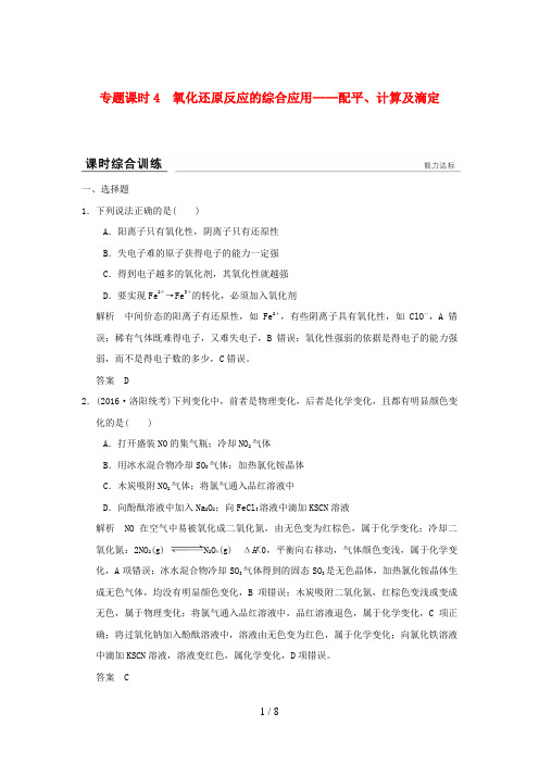 高考化学一轮复习课时跟踪训练第二章元素与物质世界专题课时4氧化还原反应的综合应用-配平、计算及滴定鲁科