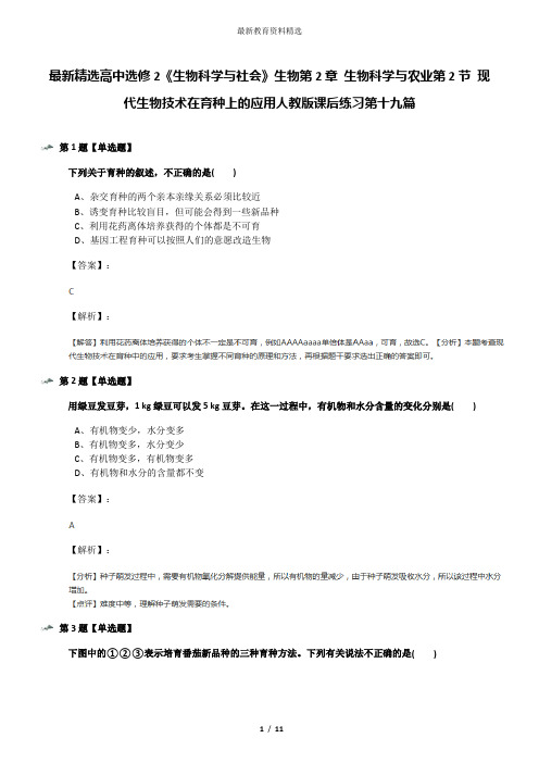 最新精选高中选修2《生物科学与社会》生物第2章 生物科学与农业第2节 现代生物技术在育种上的应用人教版课