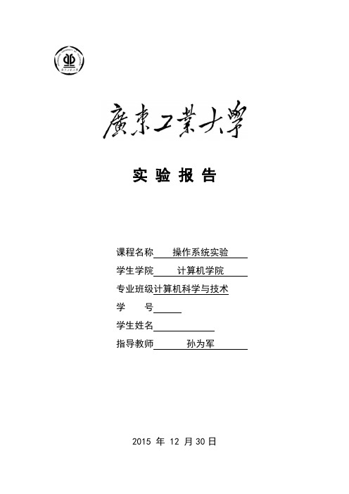 广工操作系统2015的实验报告材料