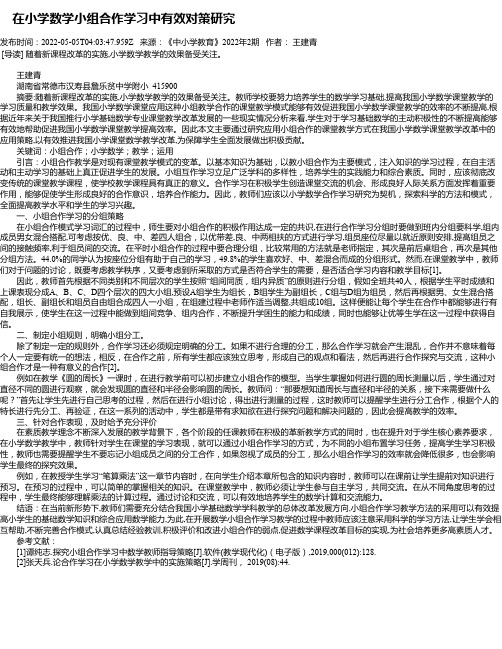 在小学数学小组合作学习中有效对策研究_1