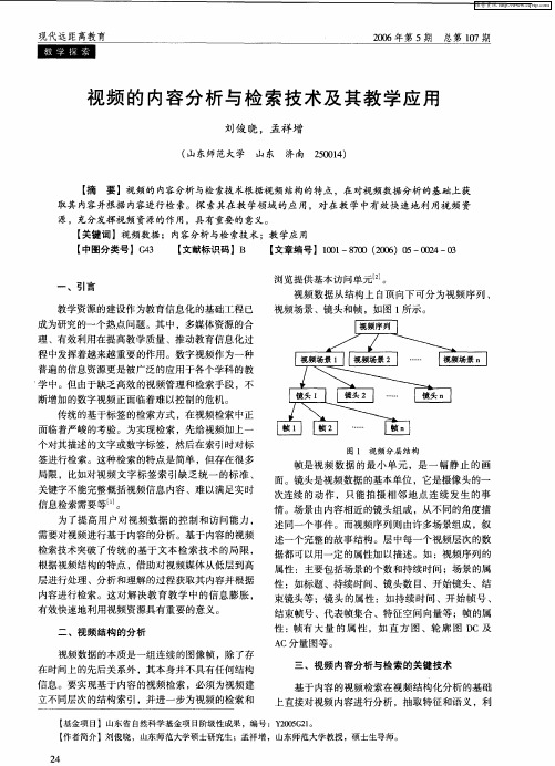 视频的内容分析与检索技术及其教学应用