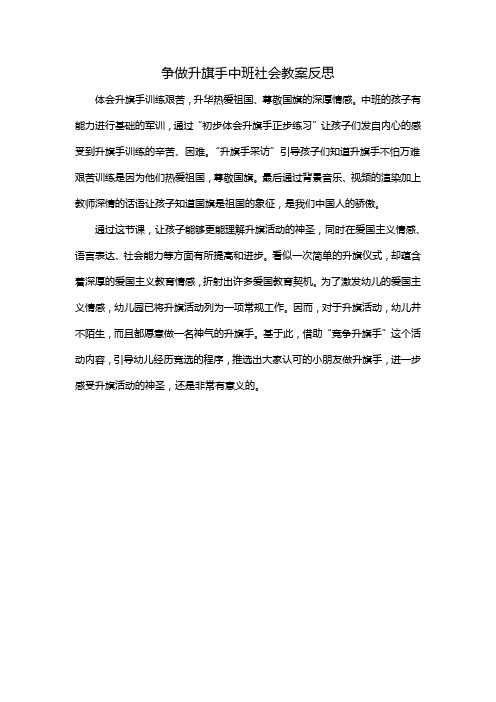 争做升旗手中班社会教案反思