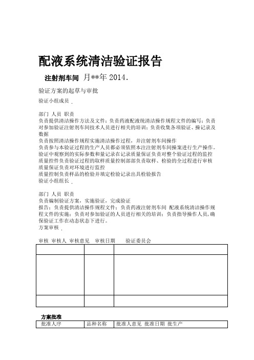 注射剂车间配液系统验证报告月9日