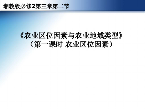 高中地理《农业区位因素与农业地域类型》精品说课课件