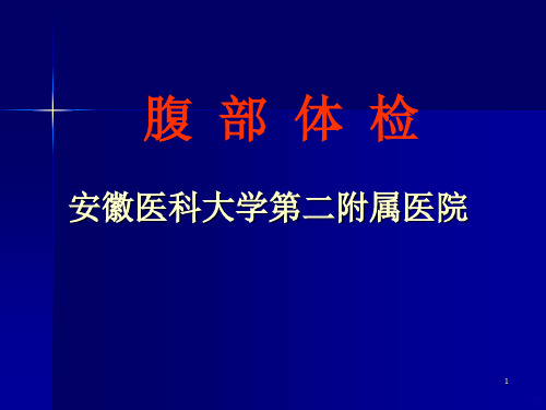 腹部体格检查PPT课件