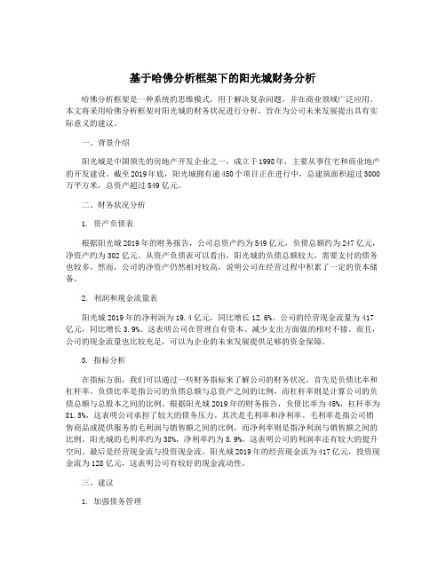 基于哈佛分析框架下的阳光城财务分析