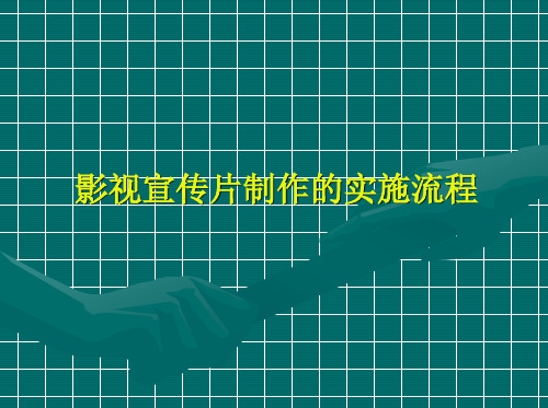 【流程管理】一部宣传片的制作流程