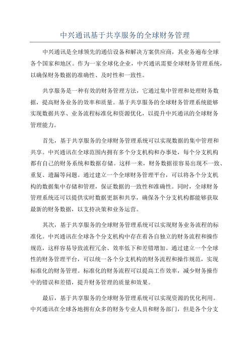 中兴通讯基于共享服务的全球财务管理