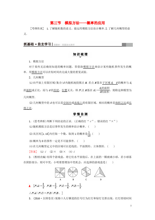 高考数学一轮复习 第10章 概率 第3节 模拟方法——概