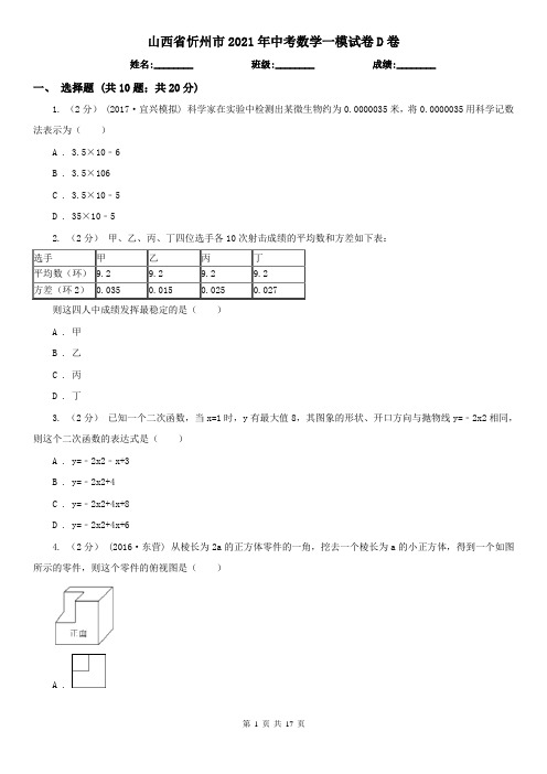 山西省忻州市2021年中考数学一模试卷D卷