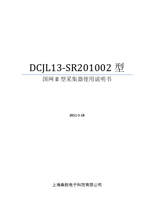 DCJL13-SR201002国网II型采集器使用说明书