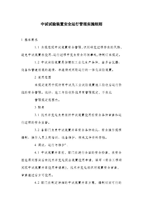 中试试验装置安全运行管理实施细则.docx