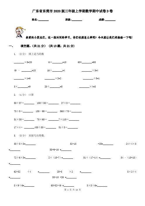 广东省东莞市2020版三年级上学期数学期中试卷D卷