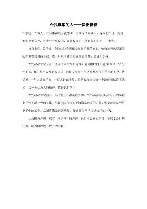 令我尊敬的人——保安叔叔_小学五年级作文400字