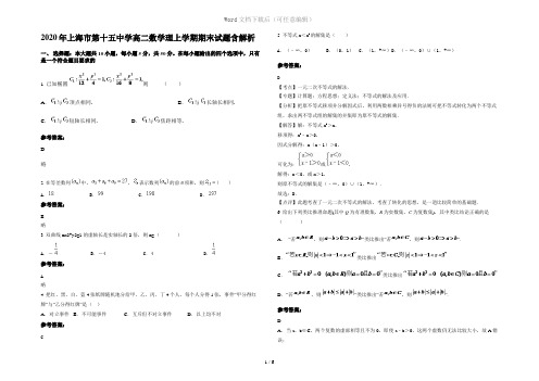 2020年上海市第十五中学高二数学理上学期期末试题含解析