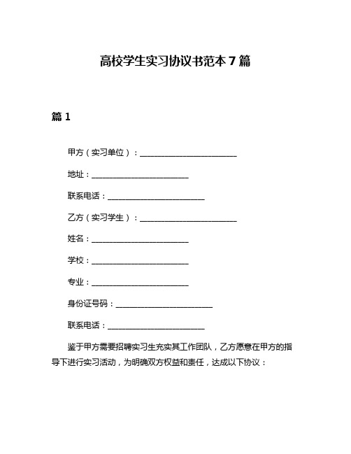 高校学生实习协议书范本7篇