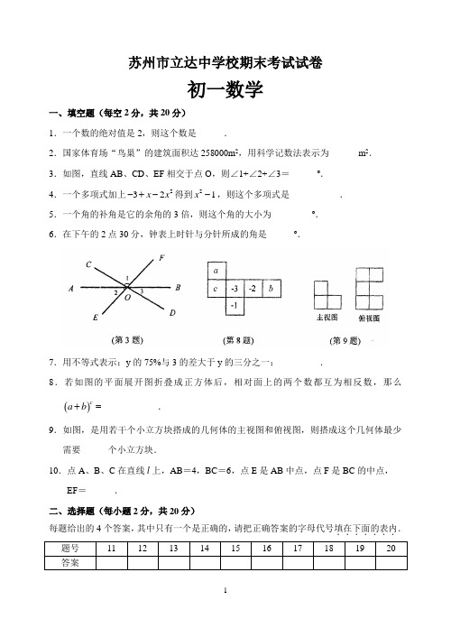 苏州立达中学2010-2011学年第一学期七年级数学期末考试试卷