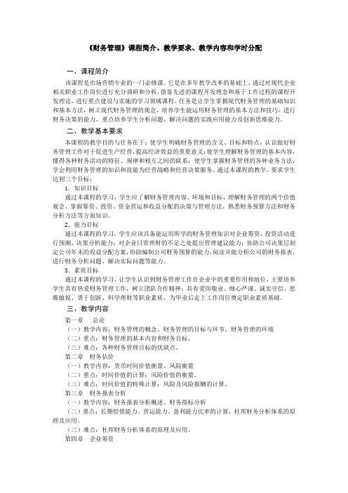 《财务管理》(会计专业)教学大纲