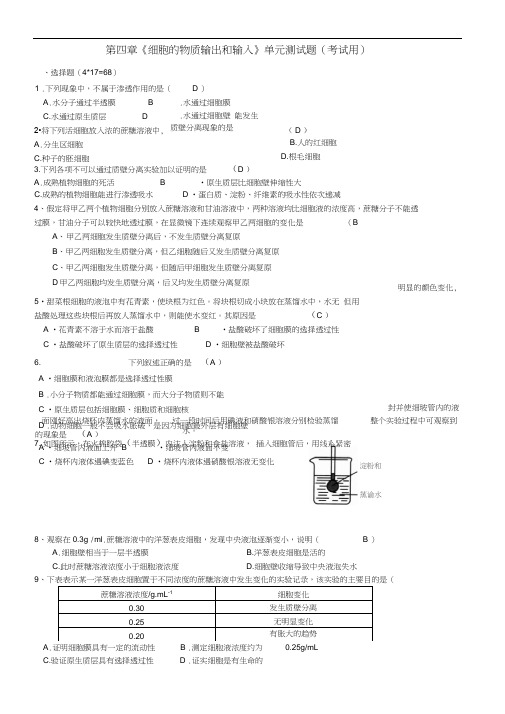 高中生物_第四章《细胞的物质输出和输入》单元测试题_新人教版必修1