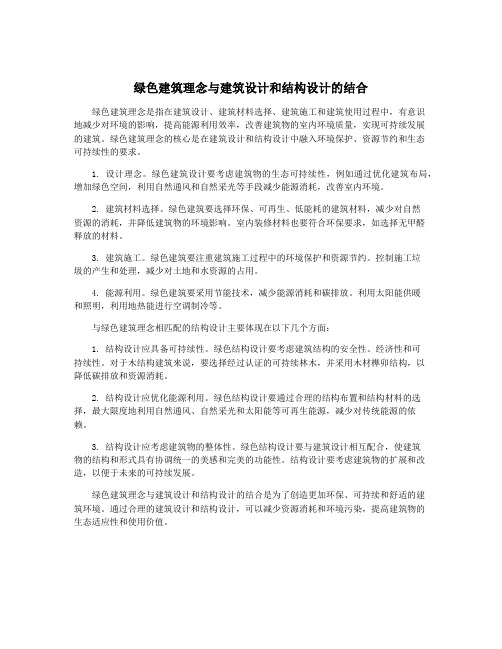 绿色建筑理念与建筑设计和结构设计的结合