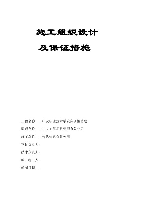 最新技术学院实训楼修建施工组织设计及保证措施