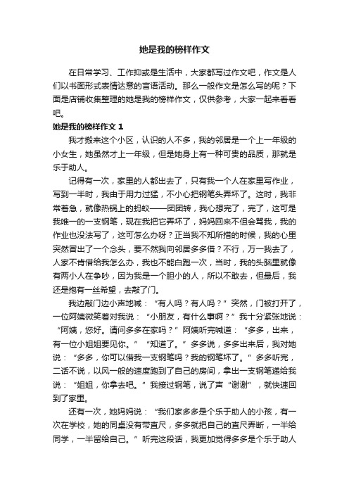 她是我的榜样作文