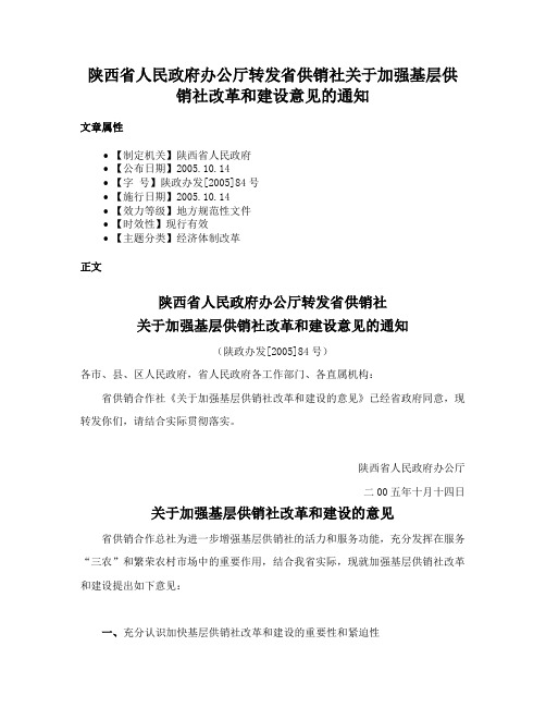 陕西省人民政府办公厅转发省供销社关于加强基层供销社改革和建设意见的通知