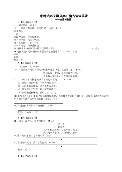 全国各地中考语文真题分类汇编：古诗词鉴赏(59篇)