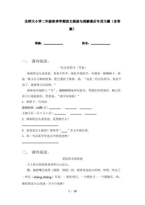 北师大小学二年级秋季学期语文阅读与理解课后专项习题(含答案)