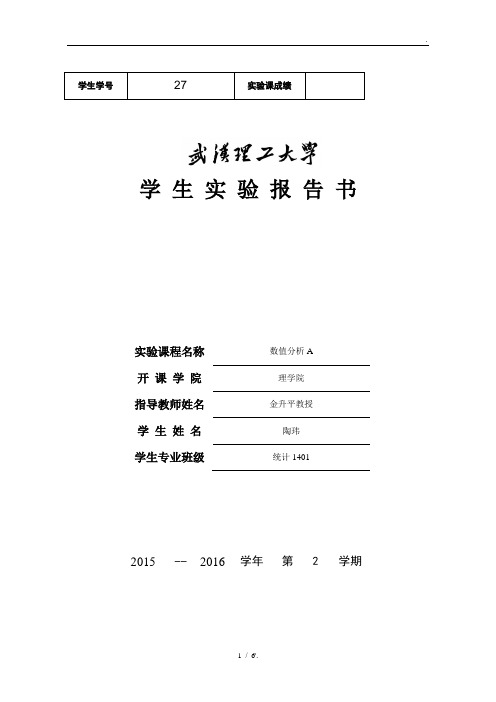 拉格朗日插值公式数值分析实验报告