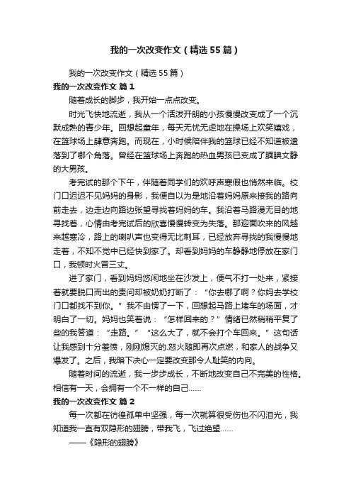 我的一次改变作文（精选55篇）