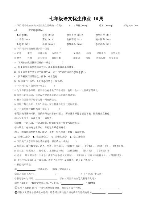 七年级上学期语文16周优生作业练习