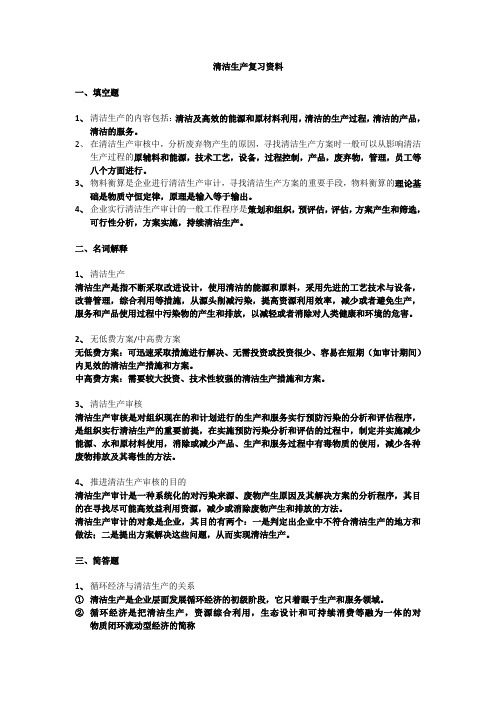 清洁生产复习材料