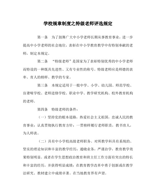 学校规章制度特级教师评选规定