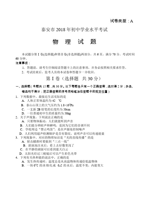 山东省泰安市2018年中考物理试题(word版,含答案)