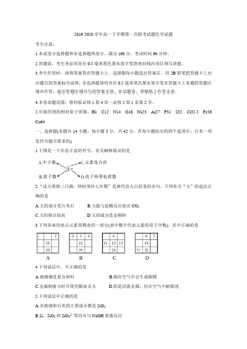 2019-2020学年高一下学期第一次联考化学试题(附答案)