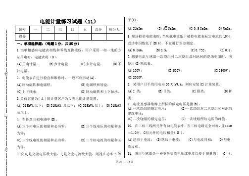 电能计量练习试题11